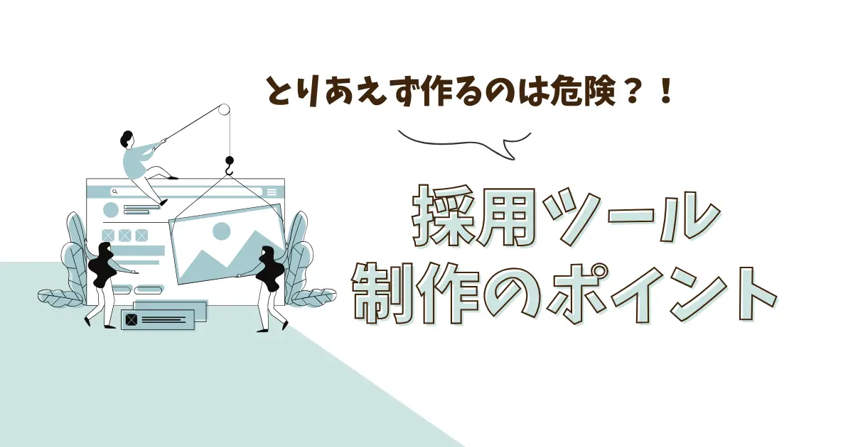 採用ツールの制作ポイント【とりあえず作るのは危険な理由】