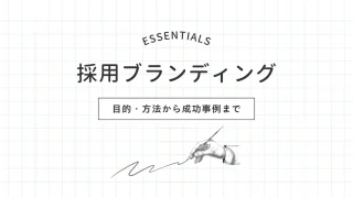 採用ブランディングとは？目的・方法から成功事例まで