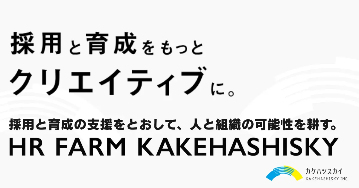 採用ブランディングならカケハシスカイ