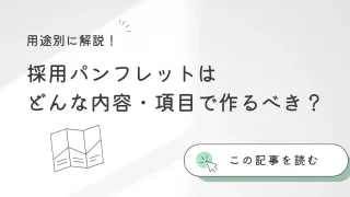 採用パンフレットはどんな内容・項目で作るべき？３つの用途別に解説