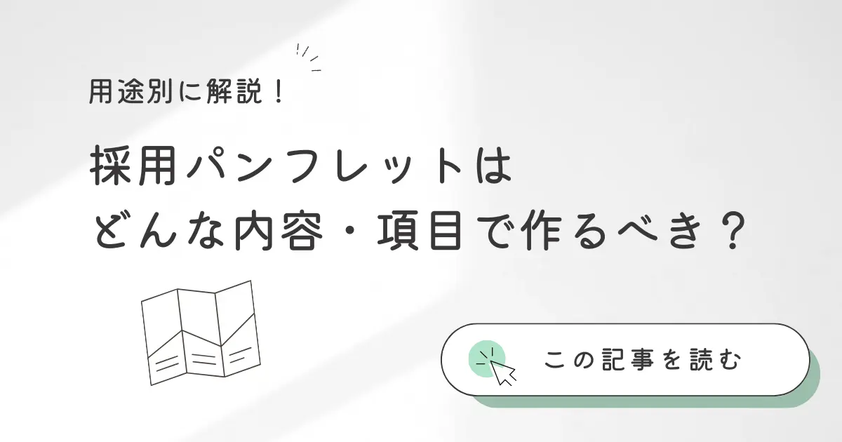 採用パンフレットはどんな内容・項目で作るべき？３つの用途別に解説