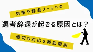 選考辞退が起きる原因とは？対策や辞退メールへの適切な対応を徹底解説