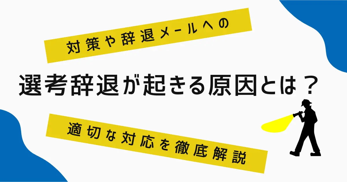 選考辞退が起きる原因とは？対策や辞退メールへの適切な対応を徹底解説