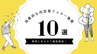 【事例あり】内定者フォローの効果を高める方法とは？辞退を防ぐ効果的な10の施策