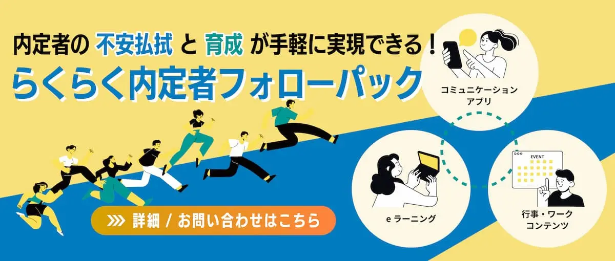 らくらく内定者フォローパック