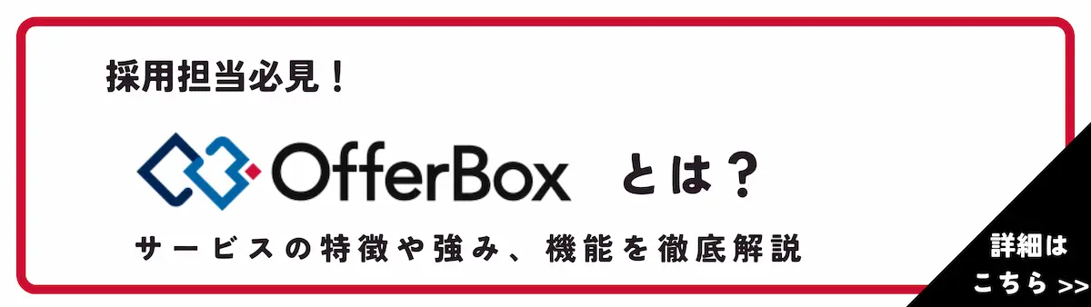 OfferBox（オファーボックス）とは？サービスの特徴や強み、機能を解説