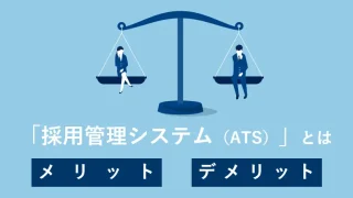 ATS（採用管理システム）とは？おすすめのATSや選び方のポイントを紹介