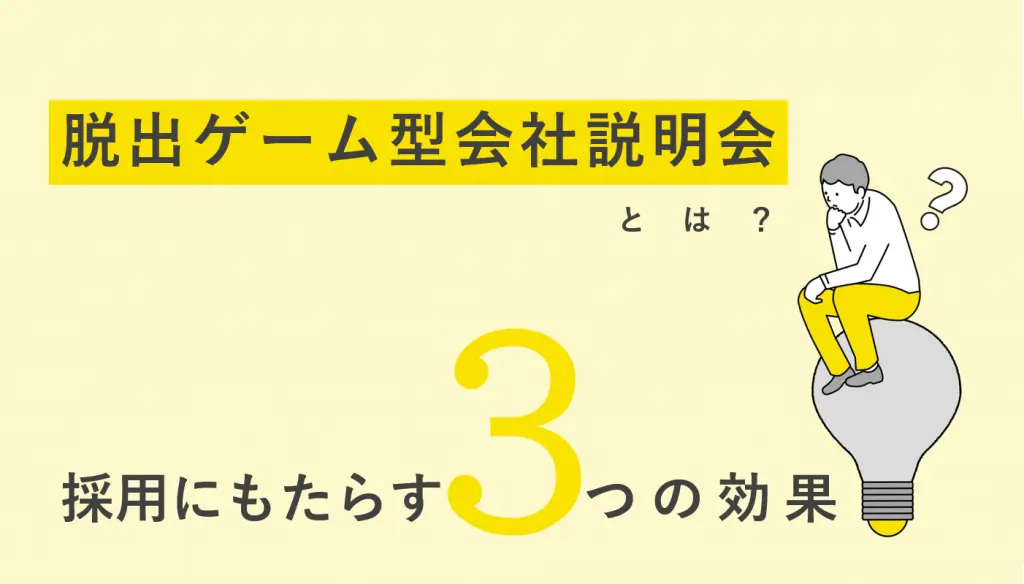 脱出ゲーム型会社説明会とは？採用活動にもたらす３つの効果