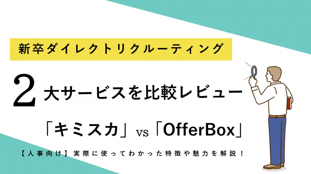 人事向け｜新卒ダイレクトリクルーティング２大サービス比較レビュー