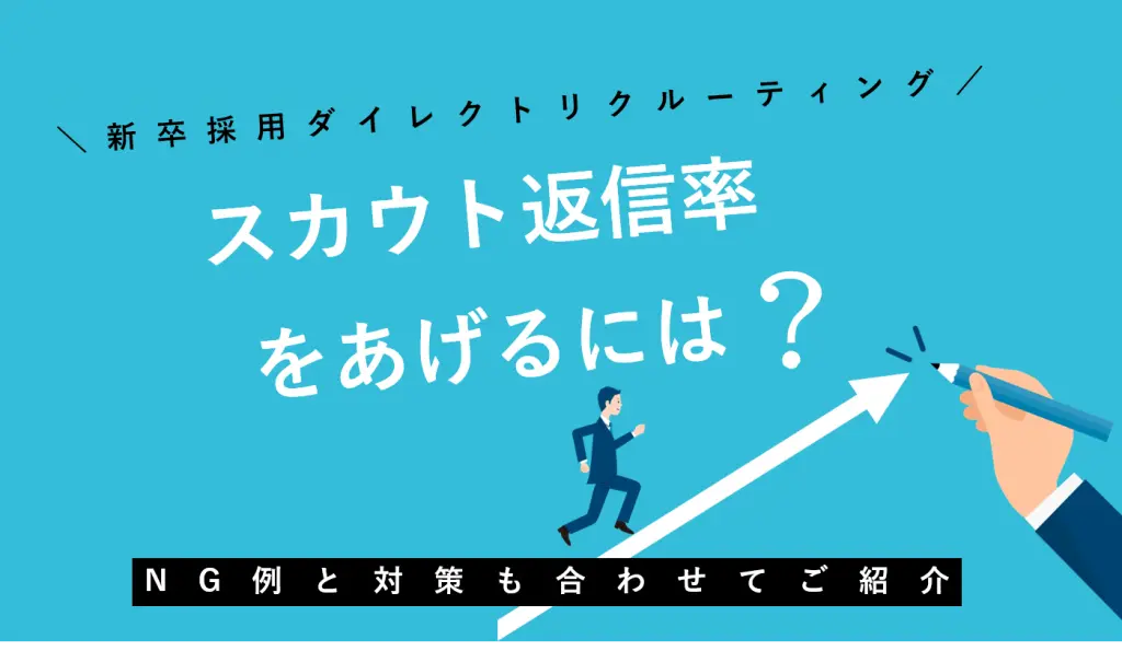 新卒ダイレクトリクルーティングで返信率を上げるには？NG例も紹介