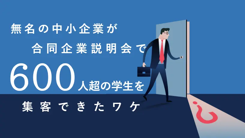 合同企業説明会で無名の中小企業が６００人超の学生を集客できたワケ