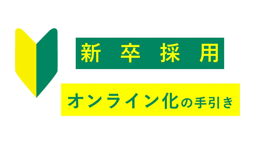 新卒採用オンライン化の手引き｜早急に整備すべき４つの施策とは