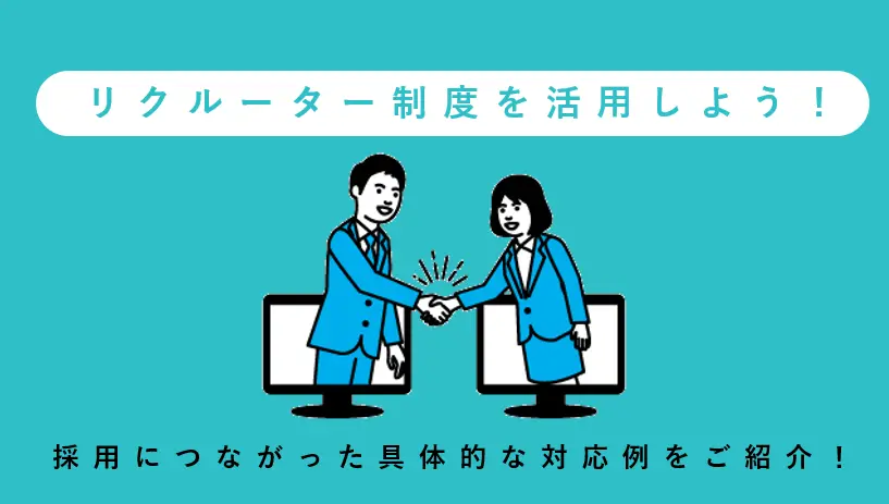 リクルーター制度を活用しよう！採用につながる具体的な対応例を紹介