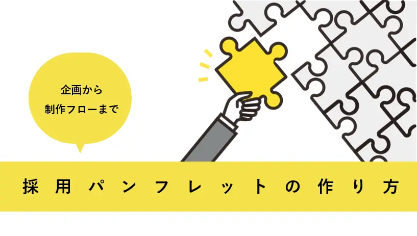 採用パンフレットの作り方〜企画から制作フローまで〜