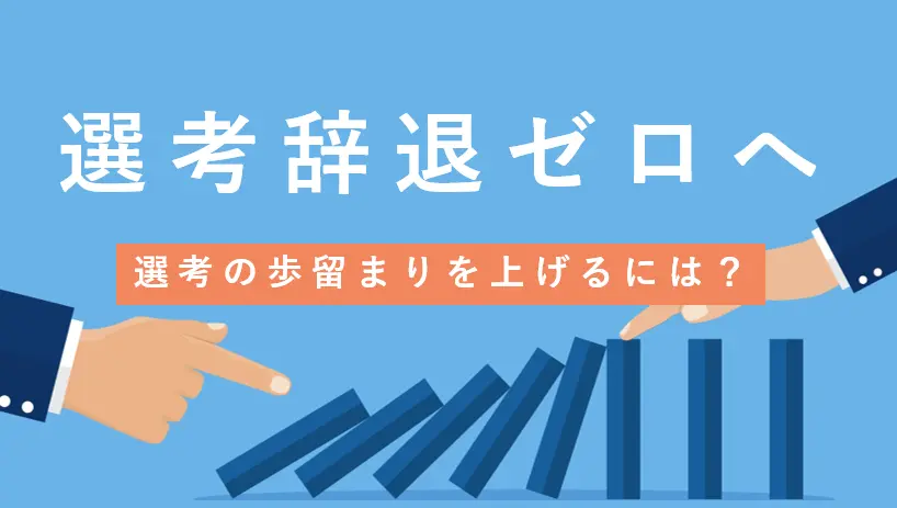 選考辞退ゼロへ！新卒採用の歩留まりを上げるには？