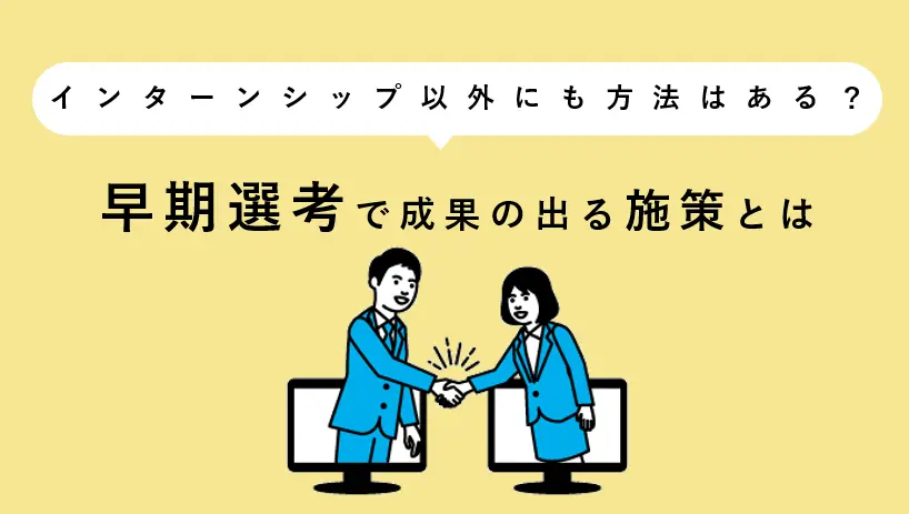 早期選考で成果の出る施策とは？インターンシップ以外の手法も紹介
