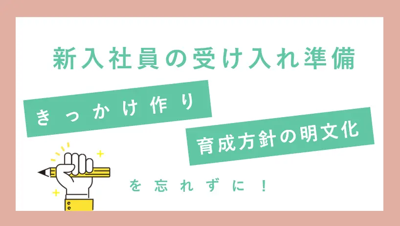 新入社員の受け入れ準備は「きっかけ作り」と「育成方針の明文化」を