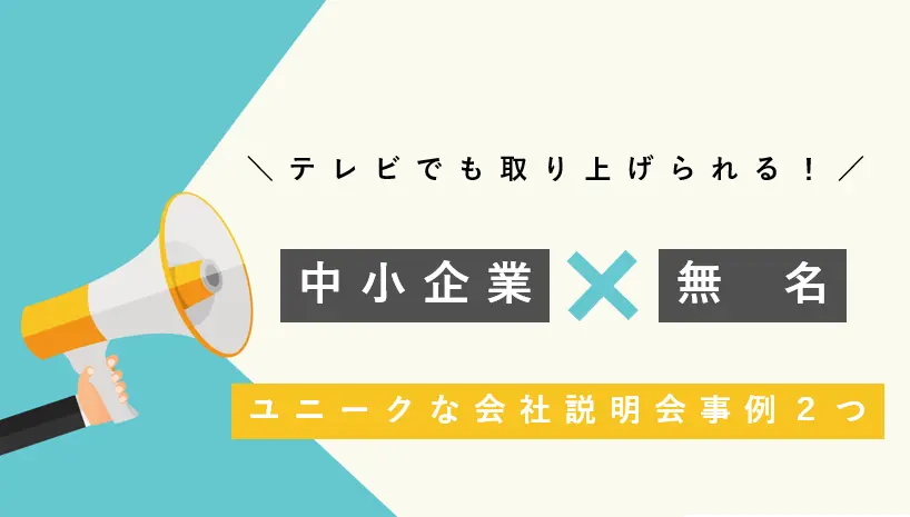 「無名」の「中小企業」の採用を成功へ導くユニークな会社説明会２選