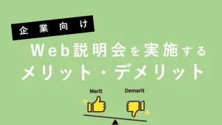 企業向け｜Web説明会を実施するメリット・デメリットを徹底解説
