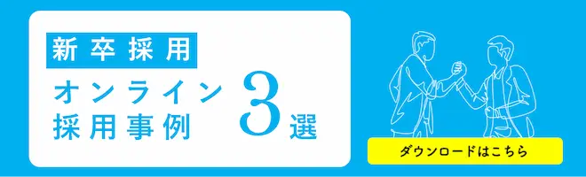 オンライン採用の成功事例3選