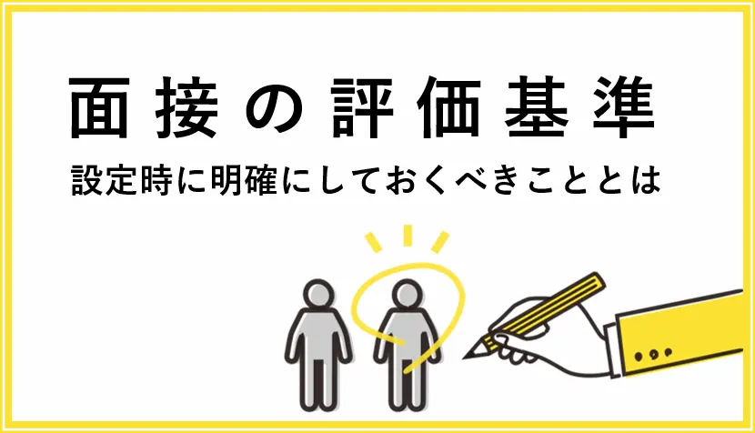 新卒採用での面接の評価基準・評価項目の設定。明確にしておくべきこととは