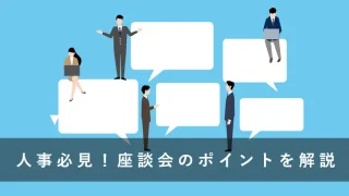 座談会とは？成功させるポイント、企画の注意点をご紹介