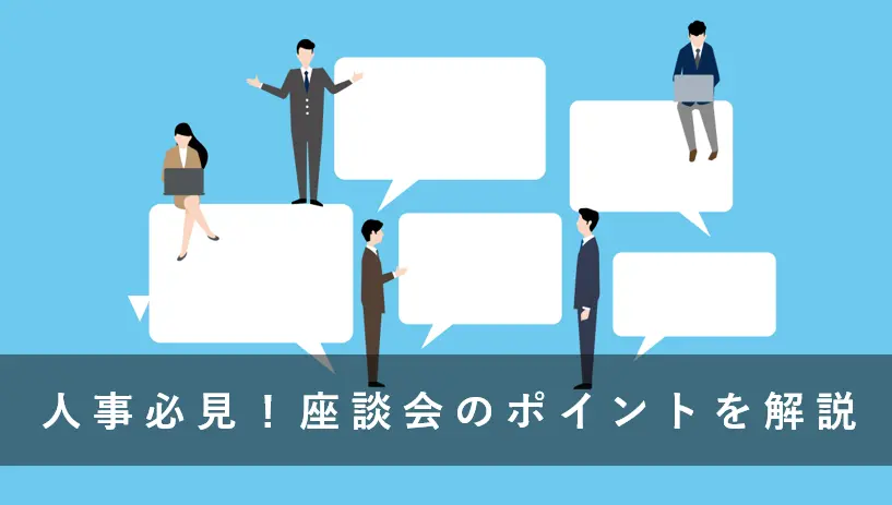 座談会とは？成功させるポイント、企画の注意点をご紹介