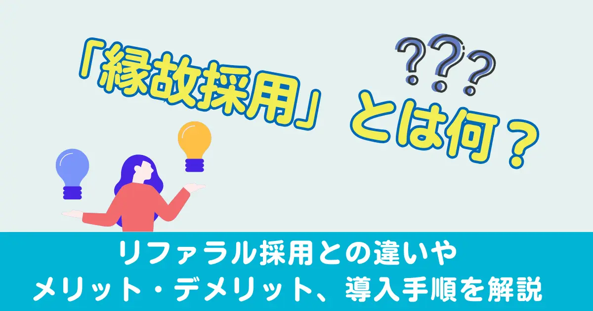 縁故採用とは何？リファラル採用との違いやメリット、デメリット、導入手順を解説