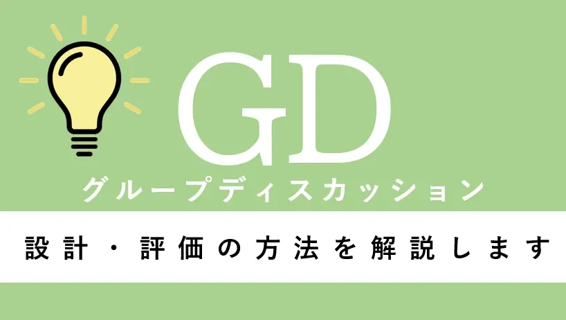GD（グループディスカッション）の設計方法や評価方法とは？