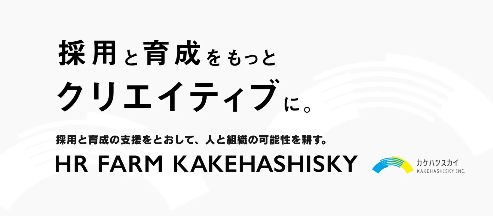 カケハシスカイ