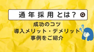 通年採用とは？成功のコツ、導入メリット・デメリット、事例をご紹介