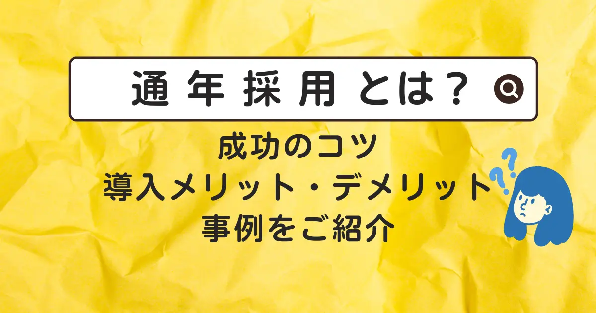 通年採用とは？成功のコツ、導入メリット・デメリット、事例をご紹介