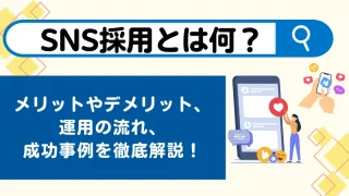 SNS採用とは何？メリットやデメリット、運用の流れ、成功事例を徹底解説