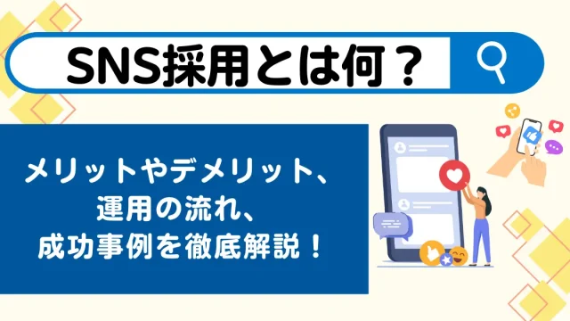 SNS採用とは何？メリットやデメリット、運用の流れ、成功事例を徹底解説