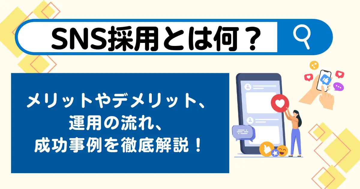 SNS採用とは何？メリットやデメリット、運用の流れ、成功事例を徹底解説