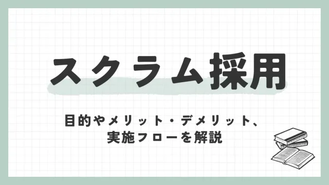 スクラム採用とは？目的やメリット・デメリット、実施フローを解説