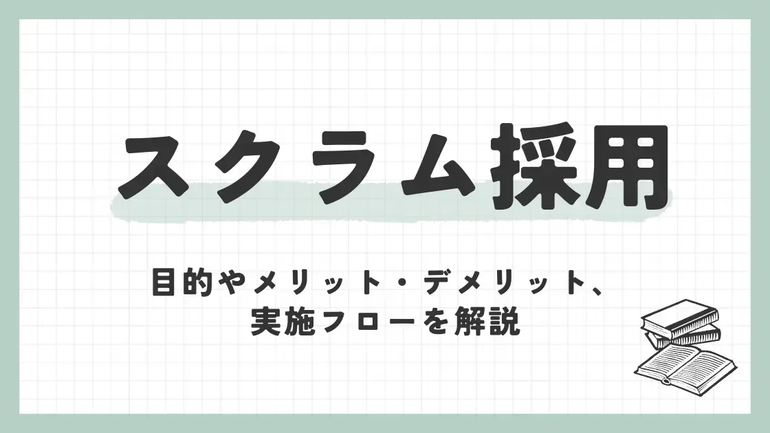 スクラム採用とは？目的やメリット・デメリット、実施フローを解説