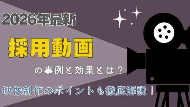 【2026年最新】採用動画の事例と効果とは？映像制作のポイントも徹底解説