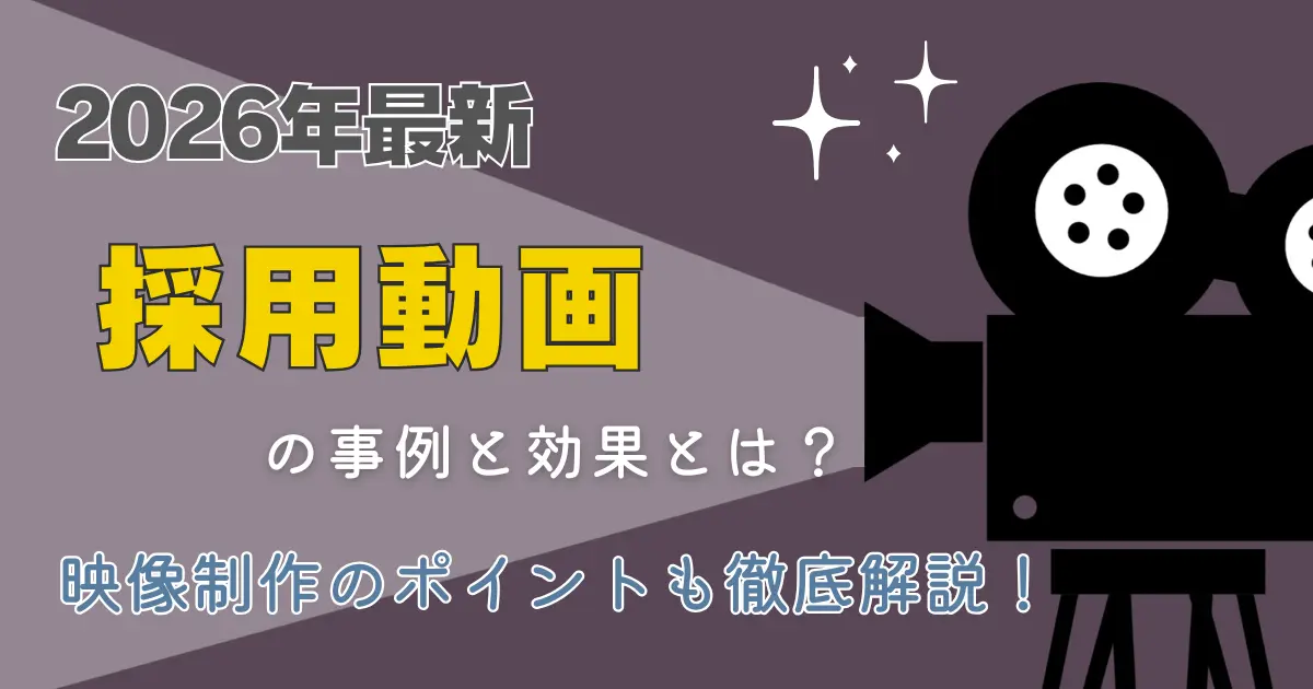 【2026年最新】採用動画の事例と効果とは？映像制作のポイントも徹底解説