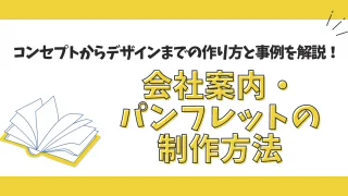 会社案内・パンフレットの制作方法！コンセプトからデザインまでの作り方と事例を解説