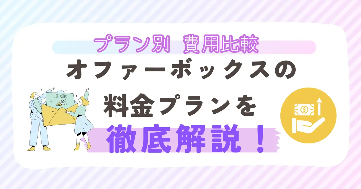オファーボックスの料金プランを徹底解説！プラン別費用比較