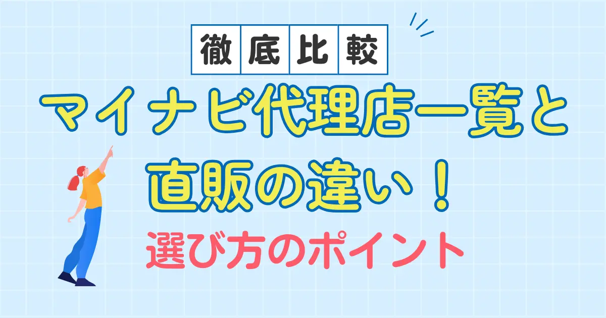 【徹底比較】マイナビ代理店一覧と直販の違い！選び方のポイント