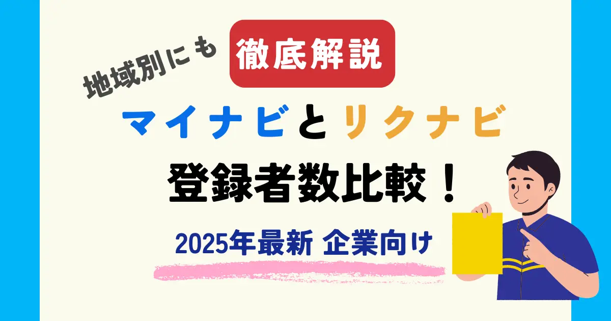 【2025年最新 企業向け】マイナビとリクナビ 登録者数比較！地域別にも徹底解説