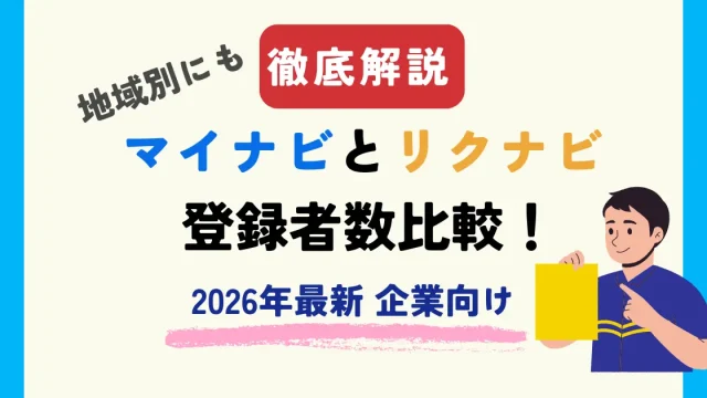 【2026年最新 企業向け】マイナビとリクナビ 登録者数比較！地域別にも徹底解説