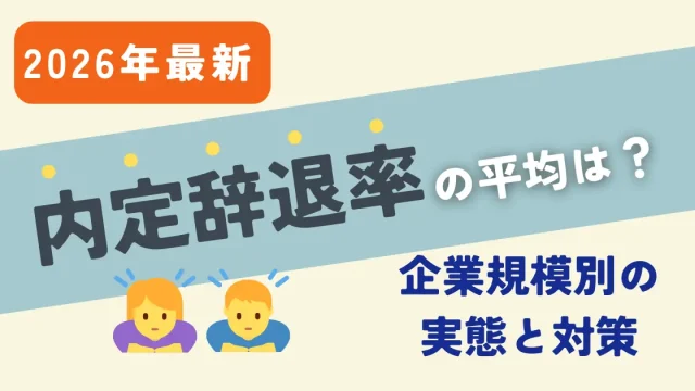 【2026年最新】内定辞退率の平均は？企業規模別の実態と対策