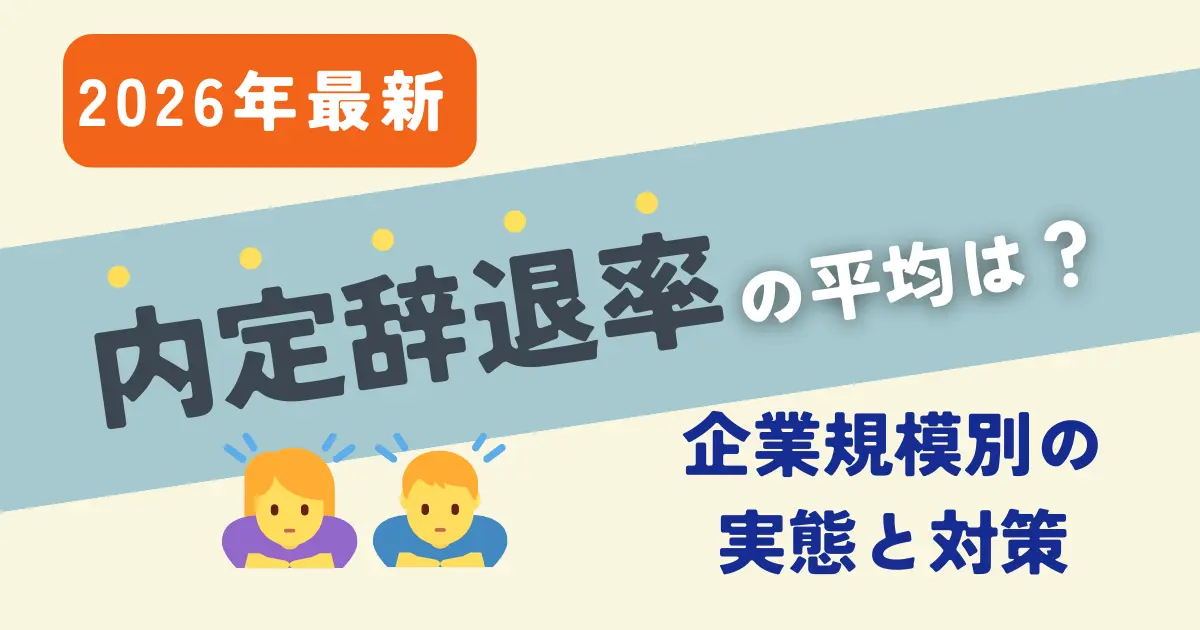 【2026年最新】内定辞退率の平均は？企業規模別の実態と対策