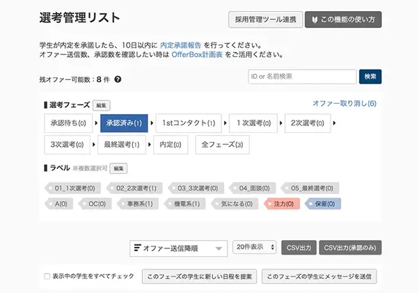 オファーボックスの機能 ：選考管理リスト