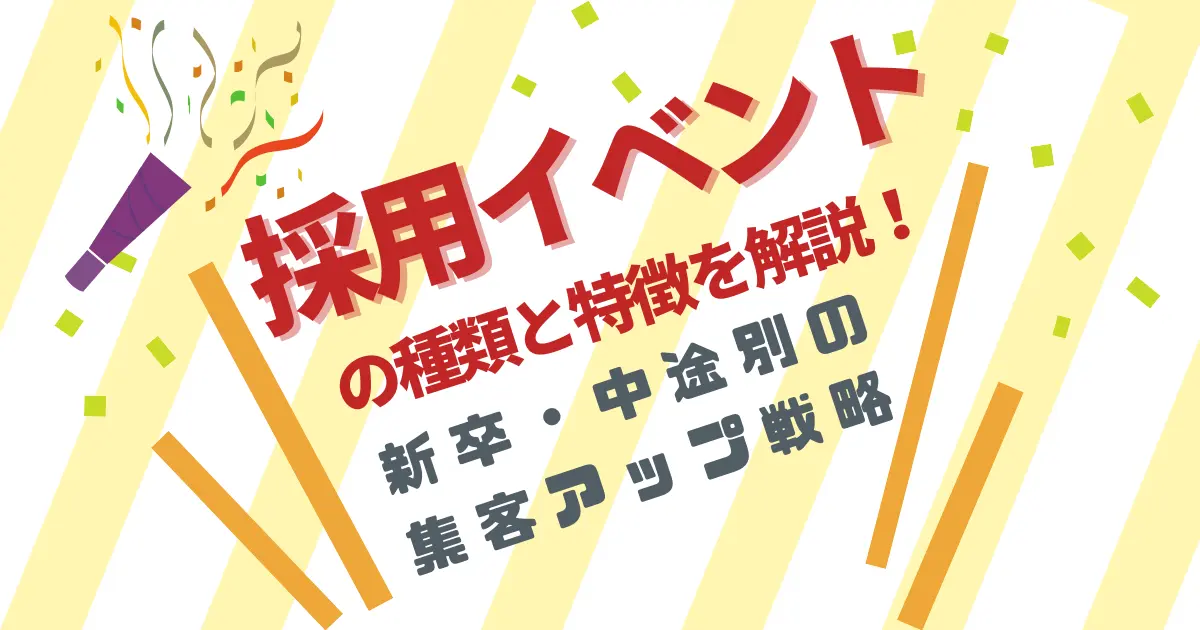 採用イベントの種類と特徴を解説！新卒・中途別の集客アップ戦略