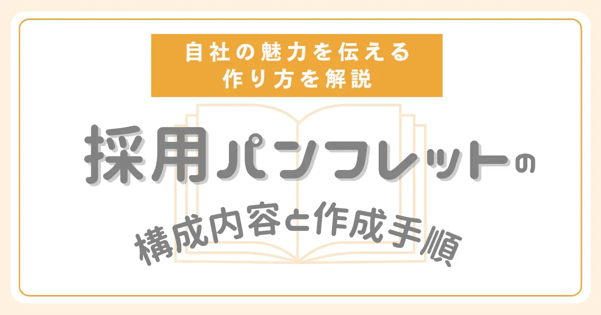 採用パンフレットの構成内容と作成手順、自社の魅力を伝える作り方を解説