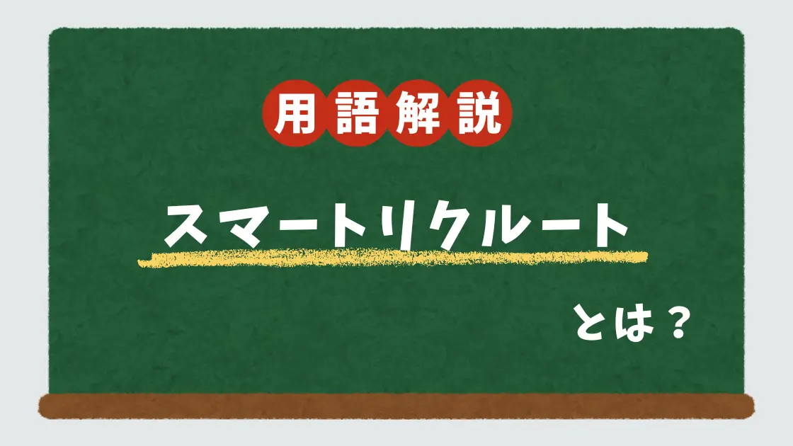 スマートリクルートとは？